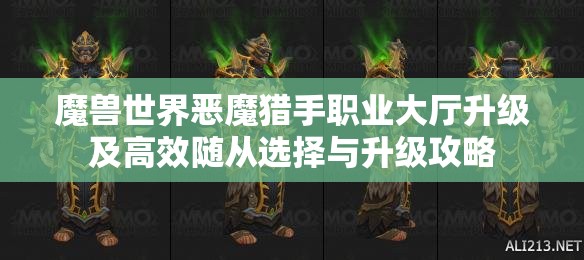 魔兽世界恶魔猎手职业大厅升级及高效随从选择与升级攻略