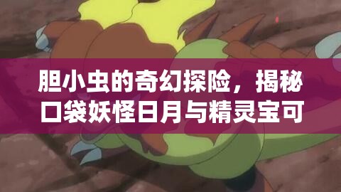 胆小虫的奇幻探险，揭秘口袋妖怪日月与精灵宝可梦太阳月亮中的未知宝藏