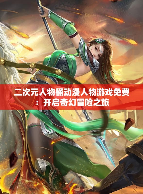 二次元人物桶动漫人物游戏免费：开启奇幻冒险之旅