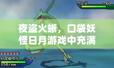夜盗火蜥，口袋妖怪日月游戏中充满神秘色彩的火焰使者