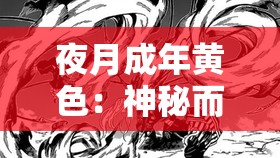 夜月成年黄色：神秘而独特的夜月之魅