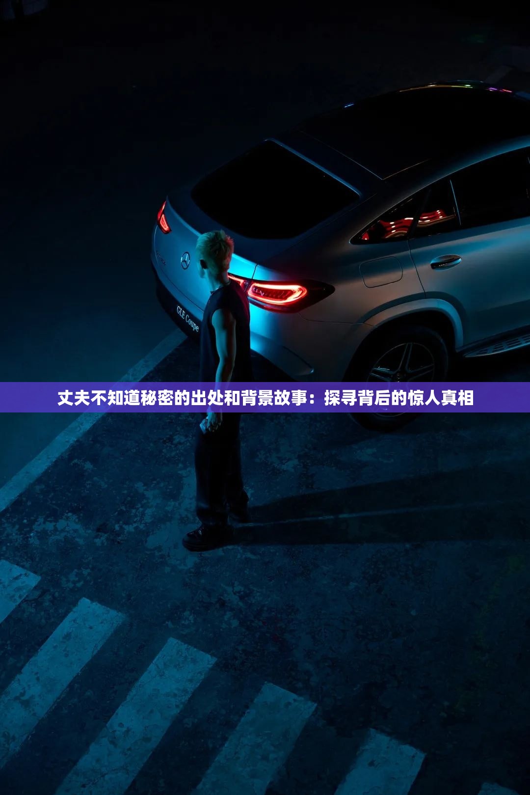 丈夫不知道秘密的出处和背景故事：探寻背后的惊人真相