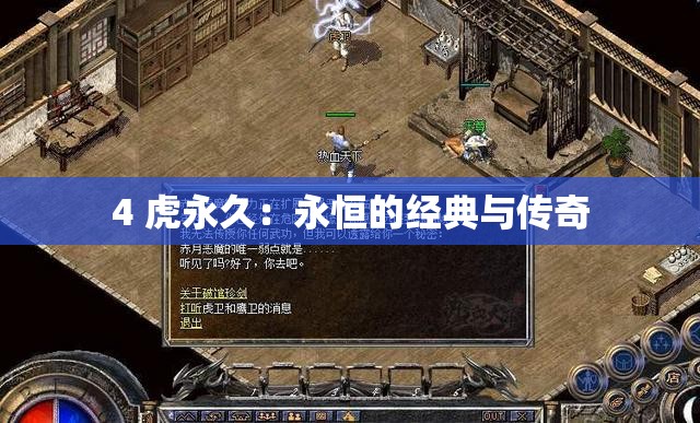 4 虎永久：永恒的经典与传奇