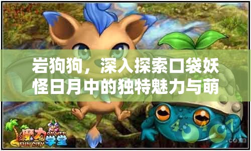 岩狗狗，深入探索口袋妖怪日月中的独特魅力与萌宠特性