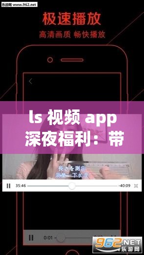 ls 视频 app 深夜福利：带来无尽激情与快乐
