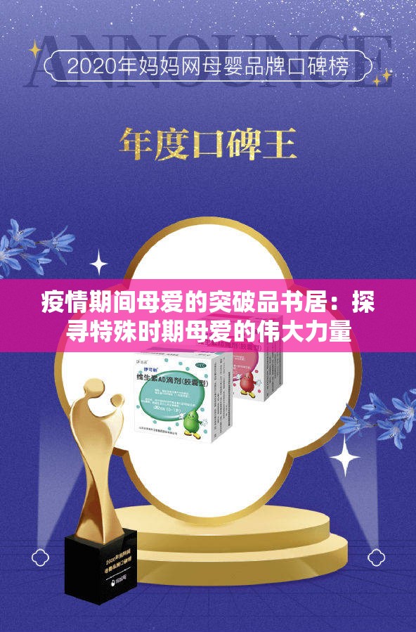 疫情期间母爱的突破品书居：探寻特殊时期母爱的伟大力量