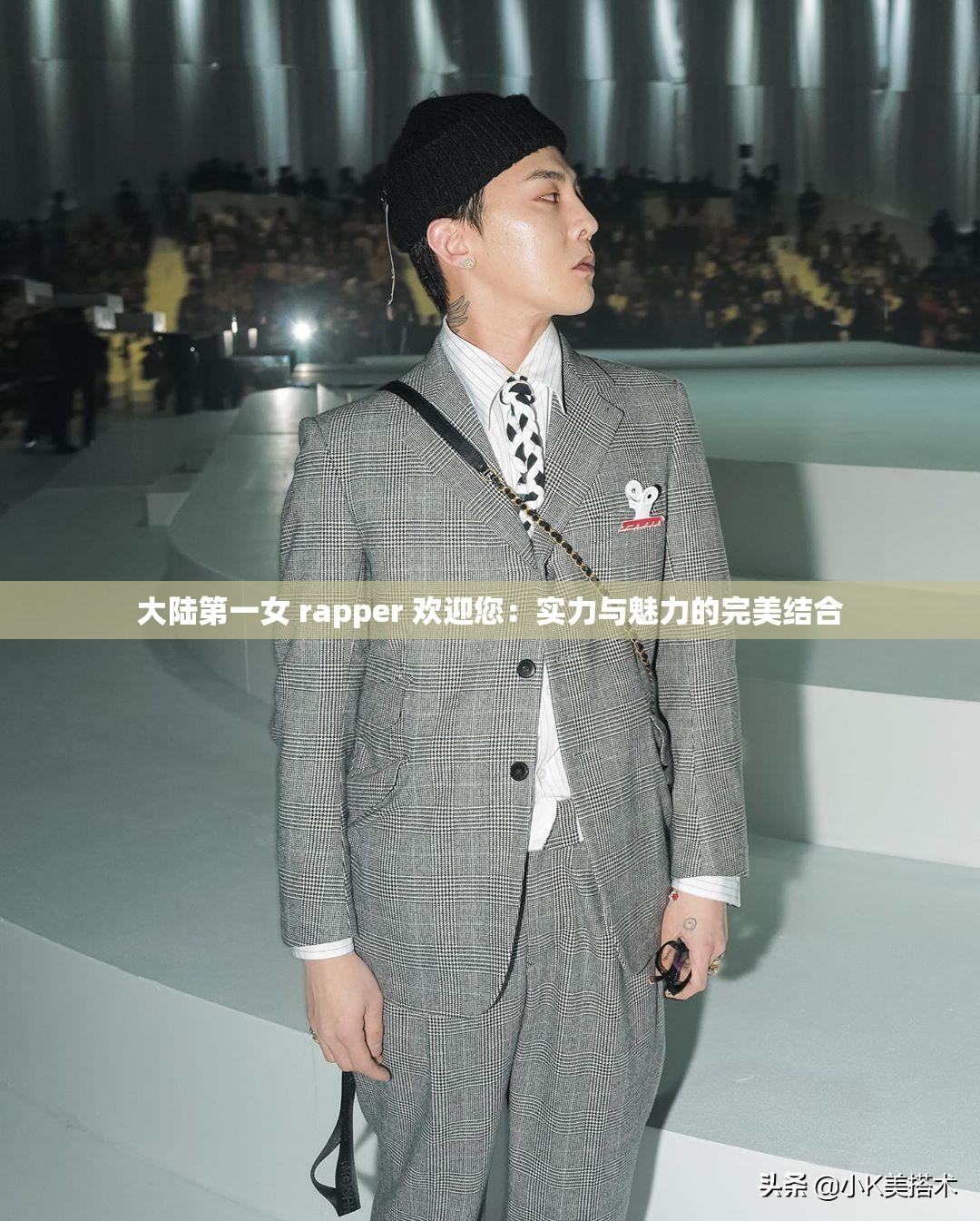 大陆第一女 rapper 欢迎您：实力与魅力的完美结合