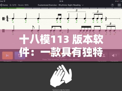 十八模113 版本软件：一款具有独特功能的应用程序