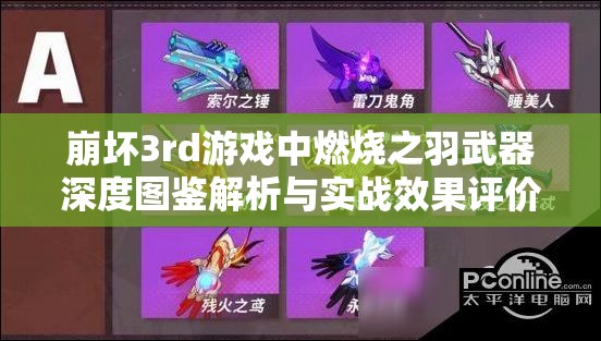 崩坏3rd游戏中燃烧之羽武器深度图鉴解析与实战效果评价攻略