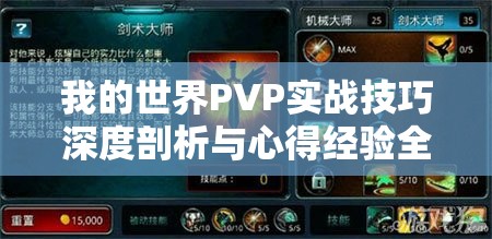 我的世界PVP实战技巧深度剖析与心得经验全面大揭秘