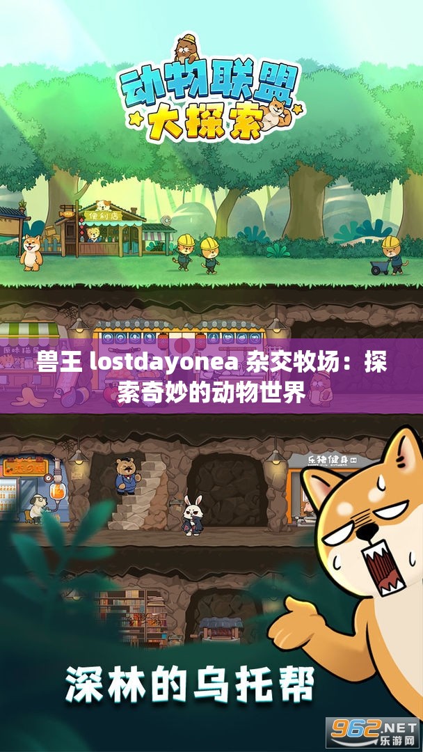 兽王 lostdayonea 杂交牧场：探索奇妙的动物世界