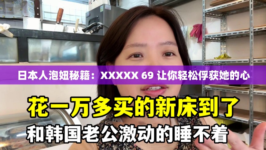 日本人泡妞秘籍：XXXXX 69 让你轻松俘获她的心