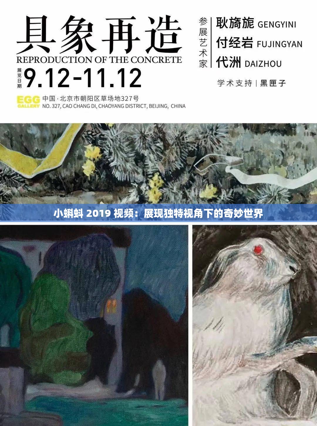 小蝌蚪 2019 视频：展现独特视角下的奇妙世界