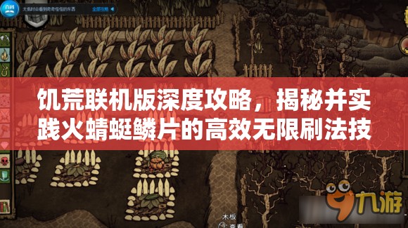 饥荒联机版深度攻略，揭秘并实践火蜻蜓鳞片的高效无限刷法技巧