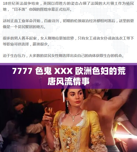 7777 色鬼 XXX 欧洲色妇的荒唐风流情事