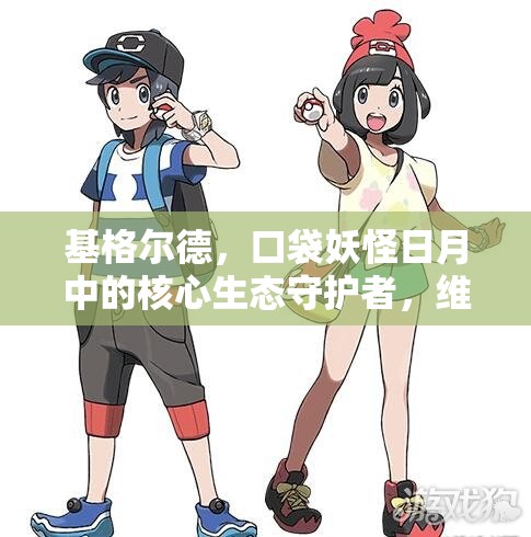 基格尔德，口袋妖怪日月中的核心生态守护者，维护自然平衡的关键角色