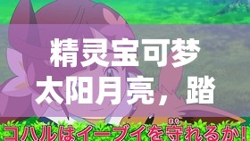 精灵宝可梦太阳月亮，踏上探索球球海狮神秘世界的非凡旅程