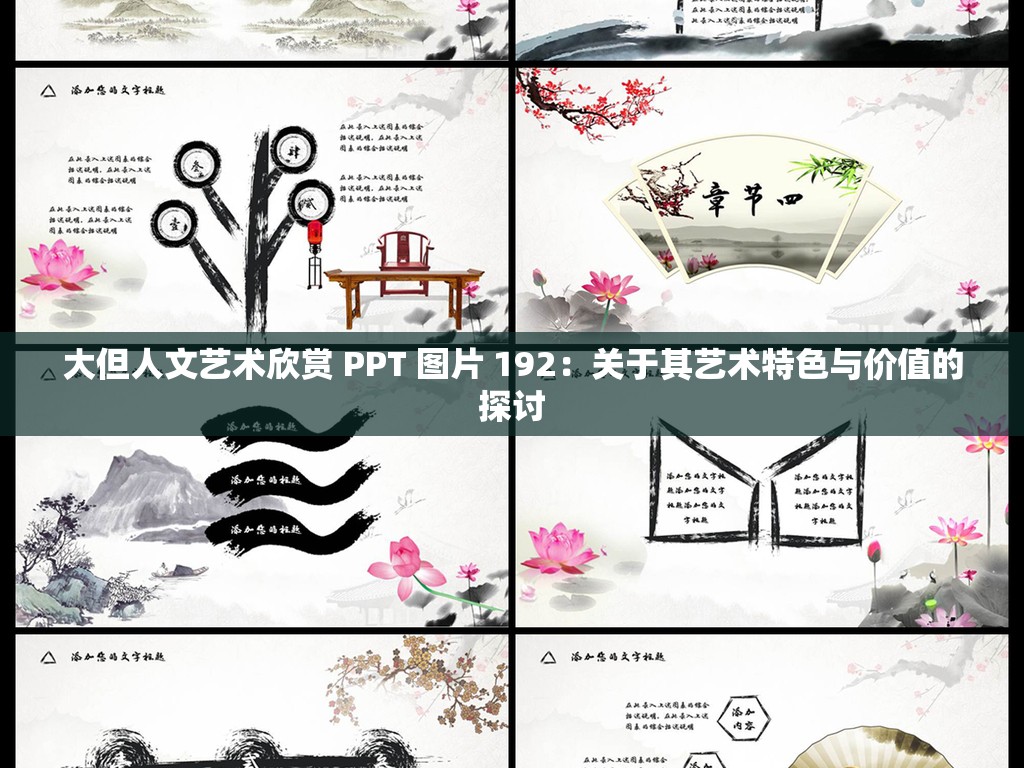 大但人文艺术欣赏 PPT 图片 192：关于其艺术特色与价值的探讨