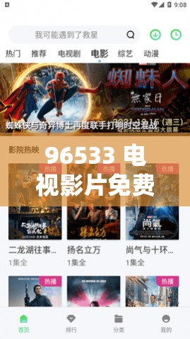 96533 电视影片免费-带来海量精彩影视资源的平台