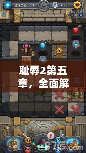 耻辱2第五章，全面解析隐藏符文获取方法与技巧攻略