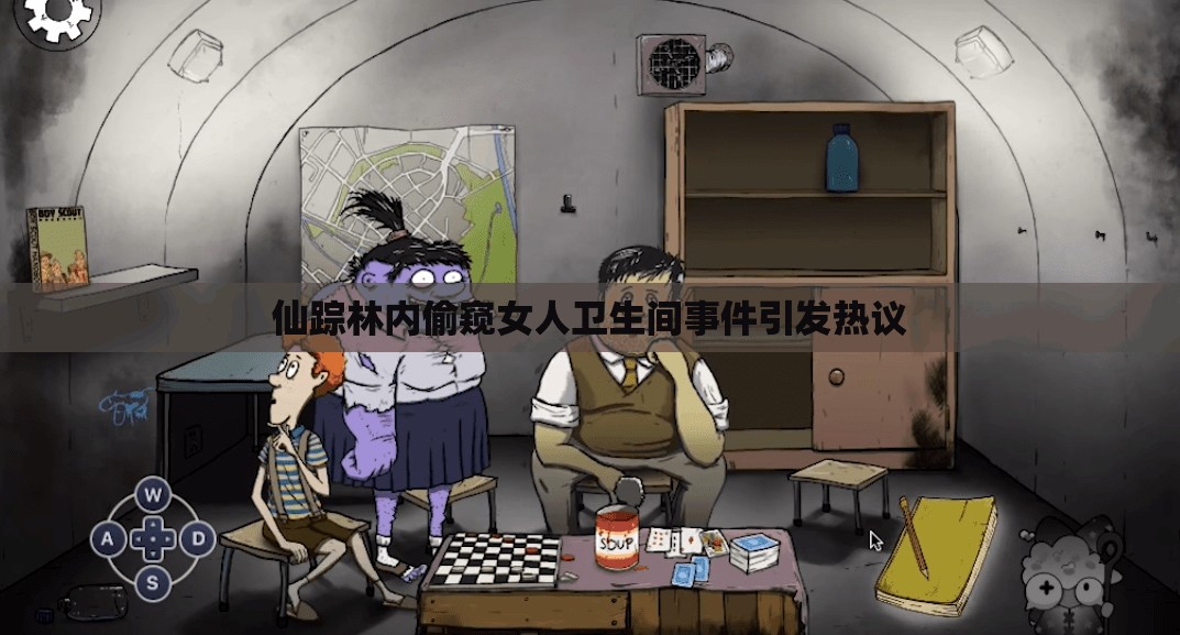 仙踪林内偷窥女人卫生间事件引发热议