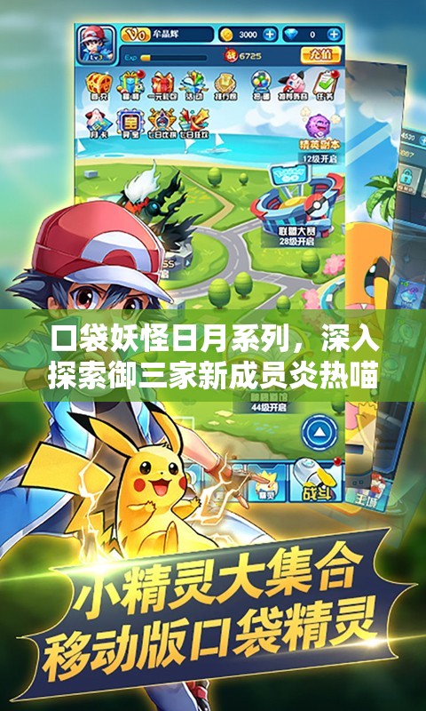口袋妖怪日月系列，深入探索御三家新成员炎热喵的炽热魅力与特性全解析