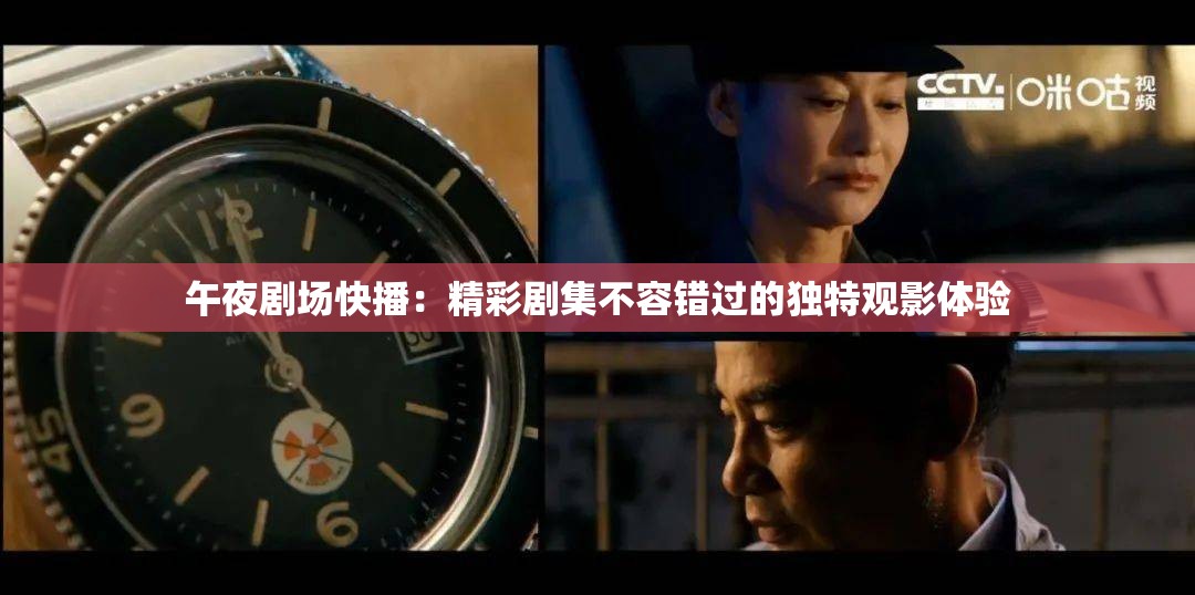 午夜剧场快播：精彩剧集不容错过的独特观影体验