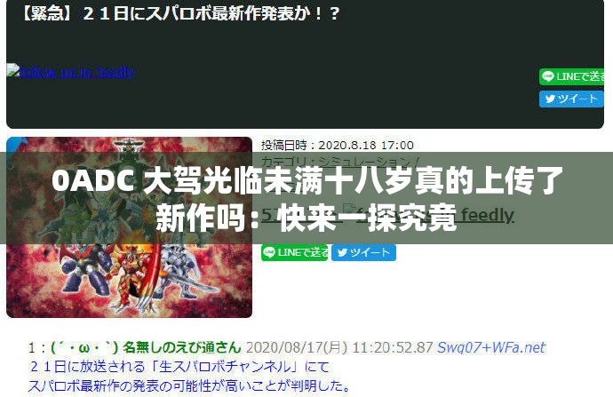 0ADC 大驾光临未满十八岁真的上传了新作吗：快来一探究竟
