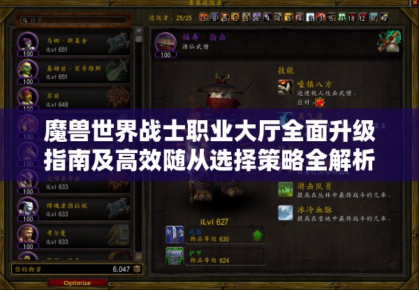 魔兽世界战士职业大厅全面升级指南及高效随从选择策略全解析