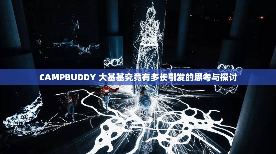 CAMPBUDDY 大基基究竟有多长引发的思考与探讨