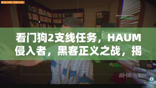 看门狗2支线任务，HAUM侵入者，黑客正义之战，揭露并反击网络威胁