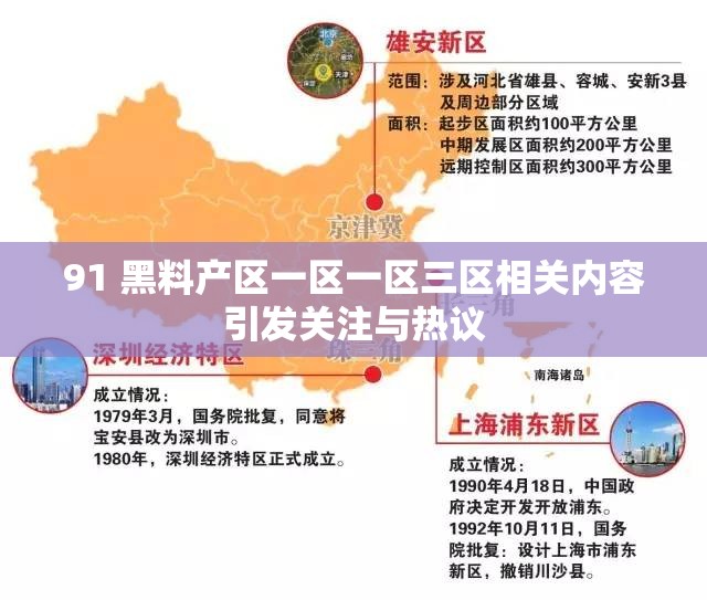 91 黑料产区一区一区三区相关内容引发关注与热议