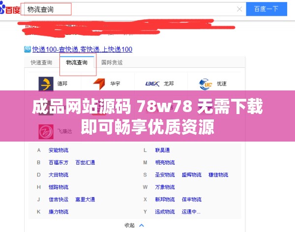 成品网站源码 78w78 无需下载即可畅享优质资源