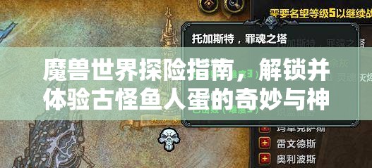 魔兽世界探险指南，解锁并体验古怪鱼人蛋的奇妙与神秘之旅