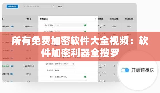 所有免费加密软件大全视频：软件加密利器全搜罗