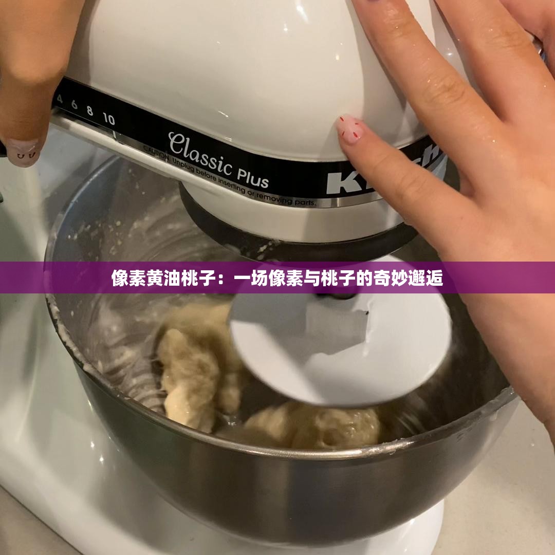 像素黄油桃子：一场像素与桃子的奇妙邂逅