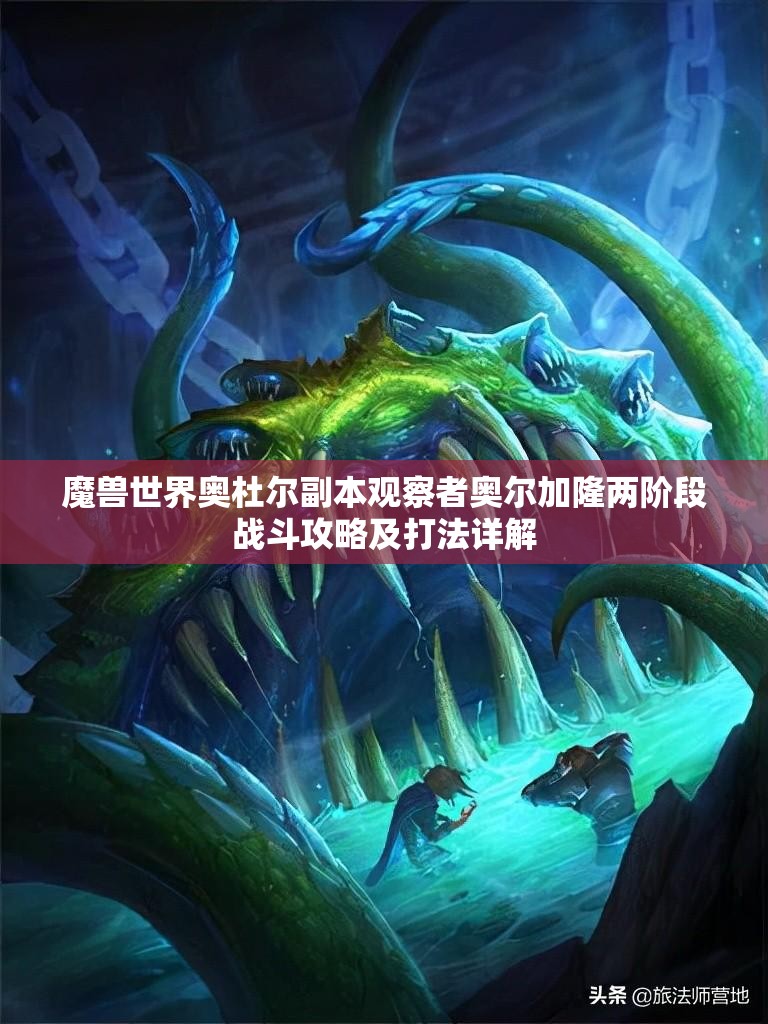 魔兽世界奥杜尔副本观察者奥尔加隆两阶段战斗攻略及打法详解