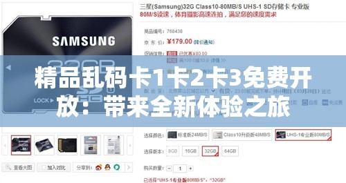 精品乱码卡1卡2卡3免费开放：带来全新体验之旅