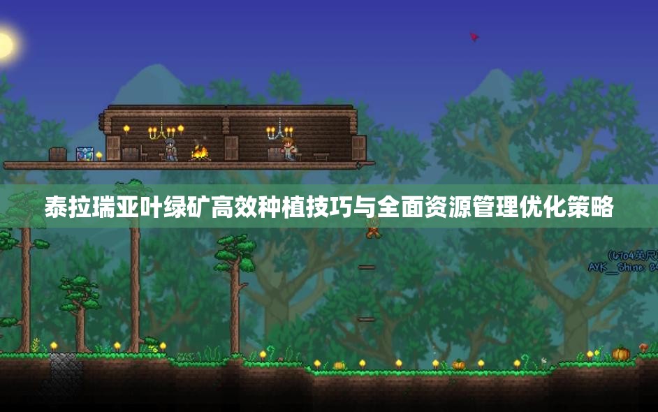 泰拉瑞亚叶绿矿高效种植技巧与全面资源管理优化策略
