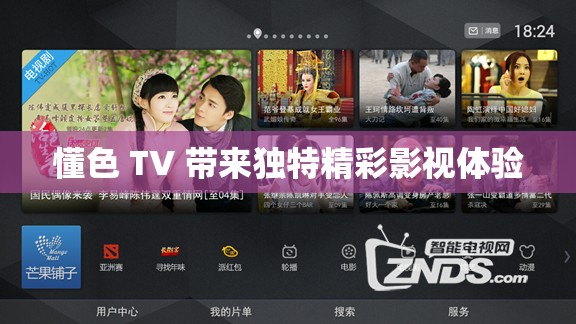 懂色 TV 带来独特精彩影视体验