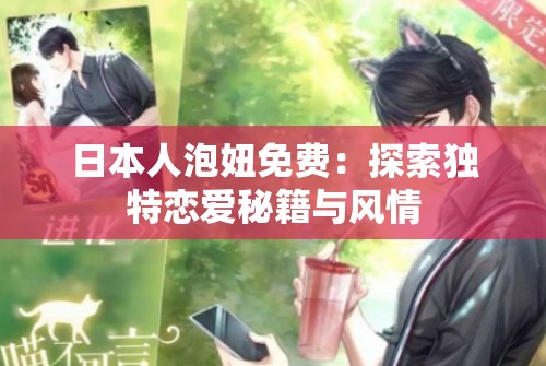 日本人泡妞免费：探索独特恋爱秘籍与风情