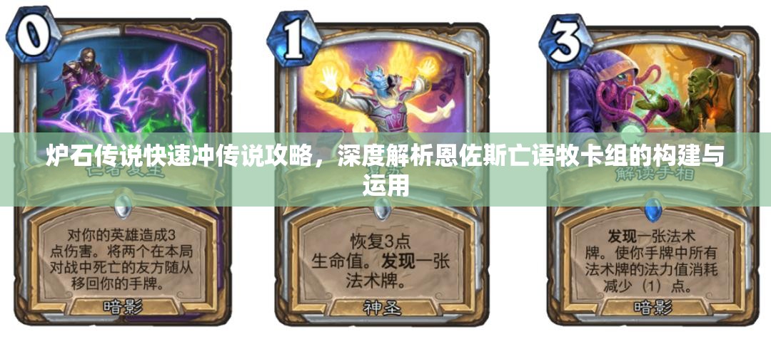 炉石传说快速冲传说攻略，深度解析恩佐斯亡语牧卡组的构建与运用