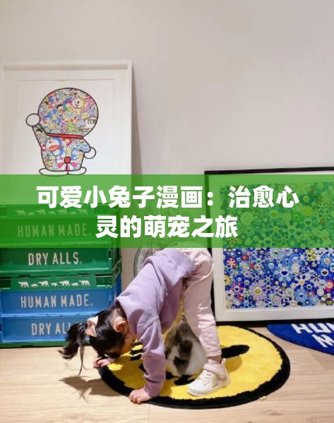 可爱小兔子漫画：治愈心灵的萌宠之旅