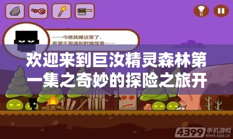 欢迎来到巨汝精灵森林第一集之奇妙的探险之旅开启