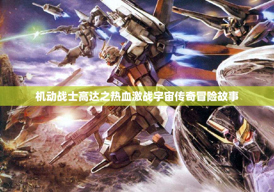 机动战士高达之热血激战宇宙传奇冒险故事