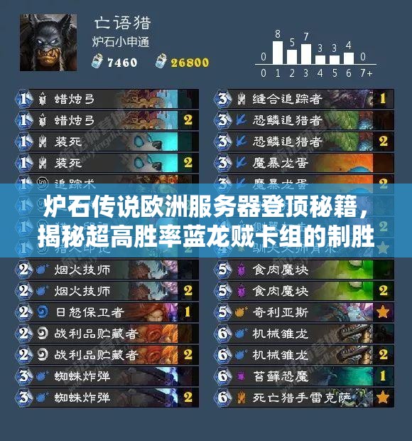 炉石传说欧洲服务器登顶秘籍，揭秘超高胜率蓝龙贼卡组的制胜策略