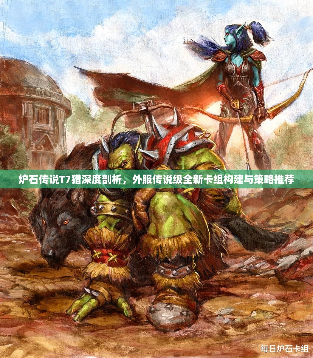 炉石传说T7猎深度剖析，外服传说级全新卡组构建与策略推荐