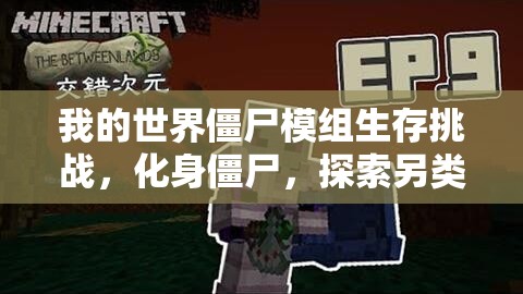 我的世界僵尸模组生存挑战，化身僵尸，探索另类生存之道