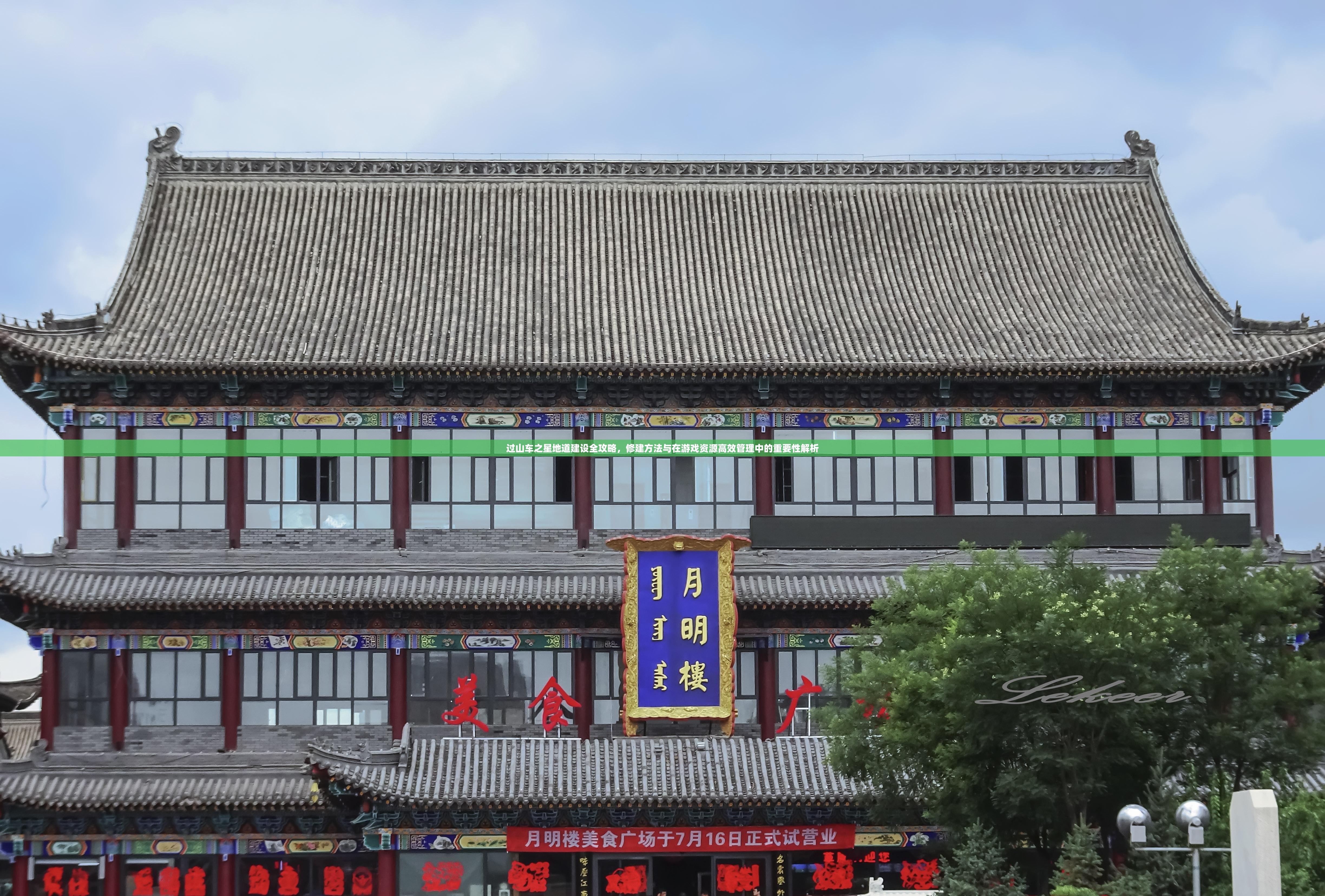 过山车之星地道建设全攻略，修建方法与在游戏资源高效管理中的重要性解析