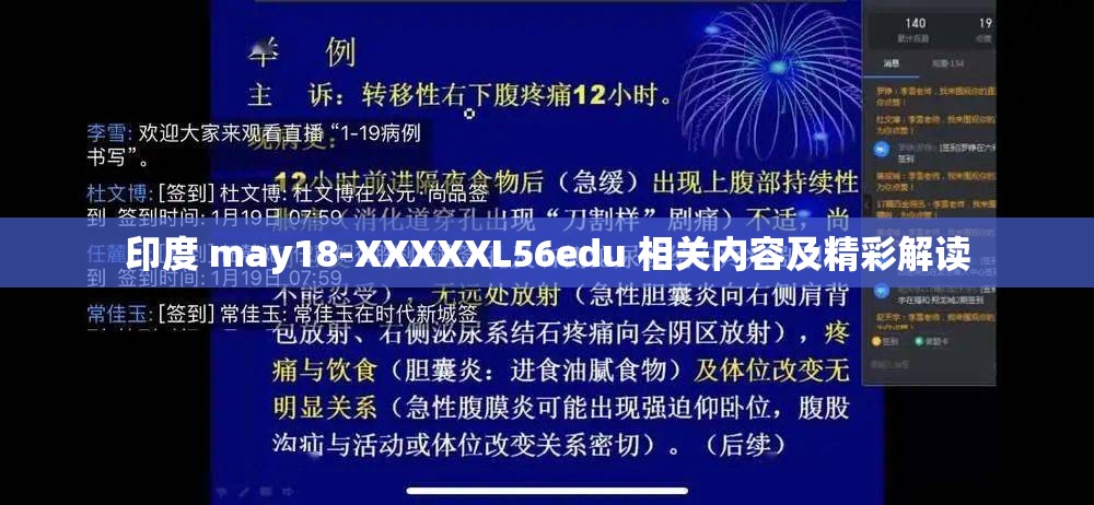 印度 may18-XXXXXL56edu 相关内容及精彩解读